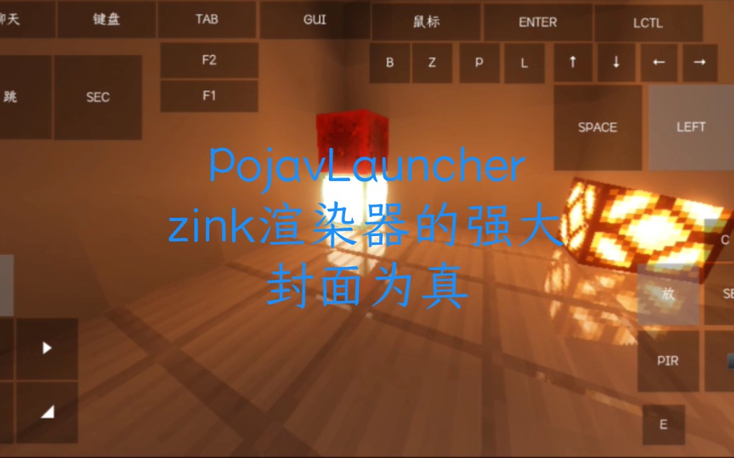 PojavLauncher的zink渲染器有多强大???哔哩哔哩bilibili