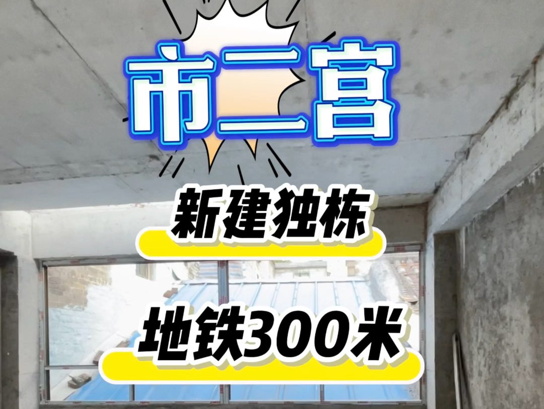 市二宫独栋私房,50米大马路,地铁300米,二层+天台花园,带入户花园,实用100,总𐟒𐱰0+@广州市海珠区 #海珠房产 #私房 #现场实拍 #好房推荐...