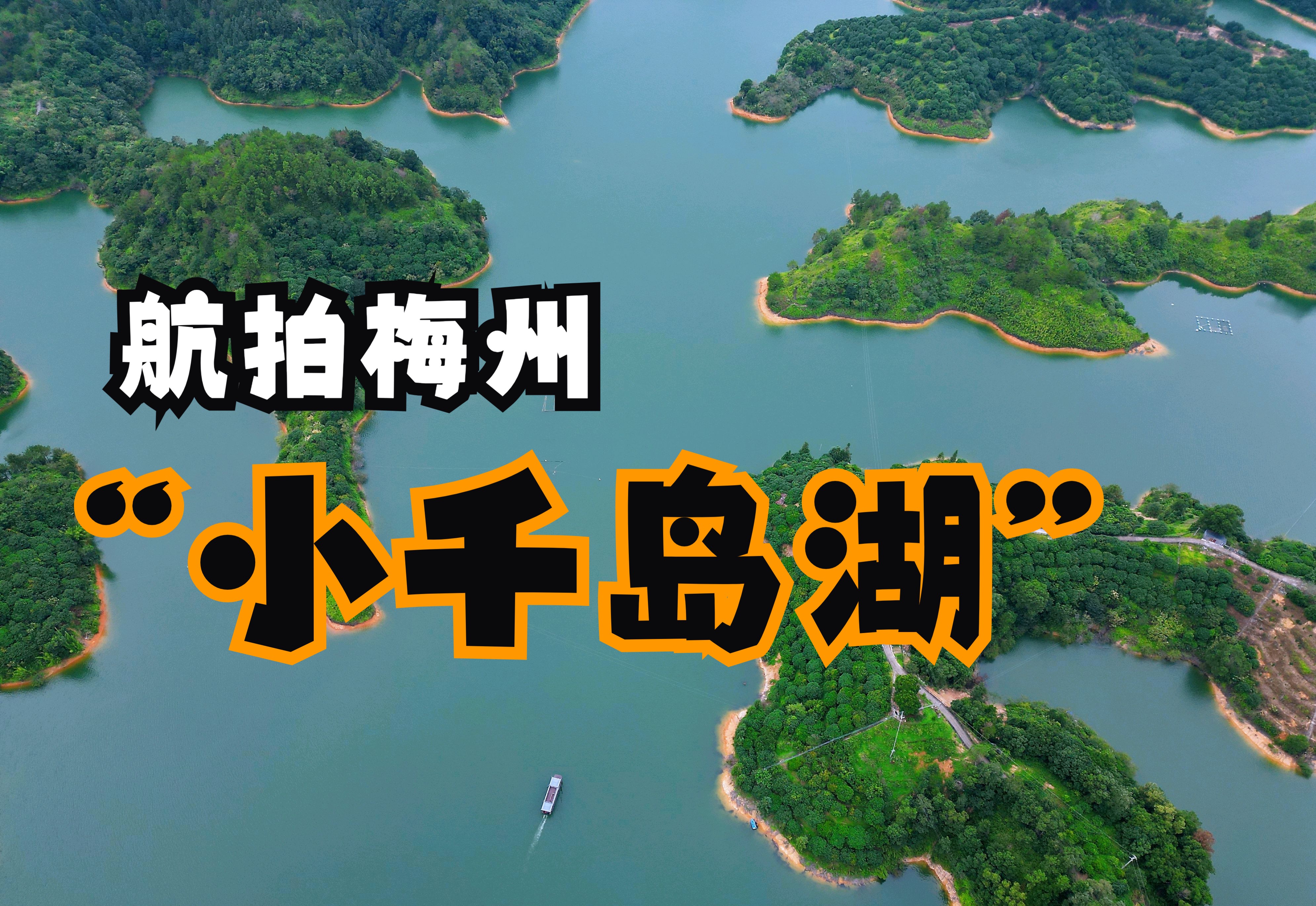 航拍梅州"小千岛湖"——益塘水库