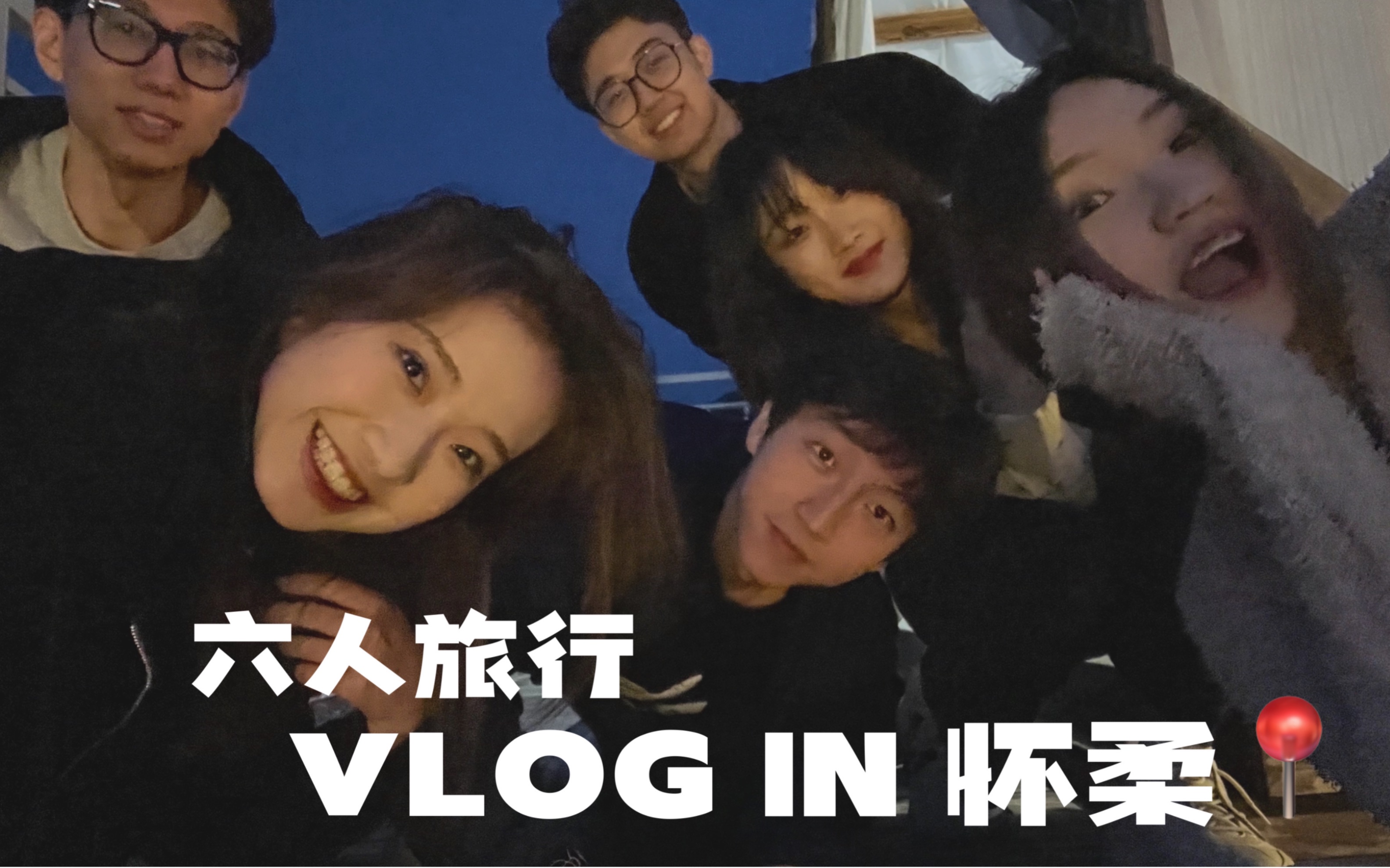 VLOG|北京怀柔旅行|六个人的小旅行团的五一自驾游!|大学生旅行啦哔哩哔哩bilibili