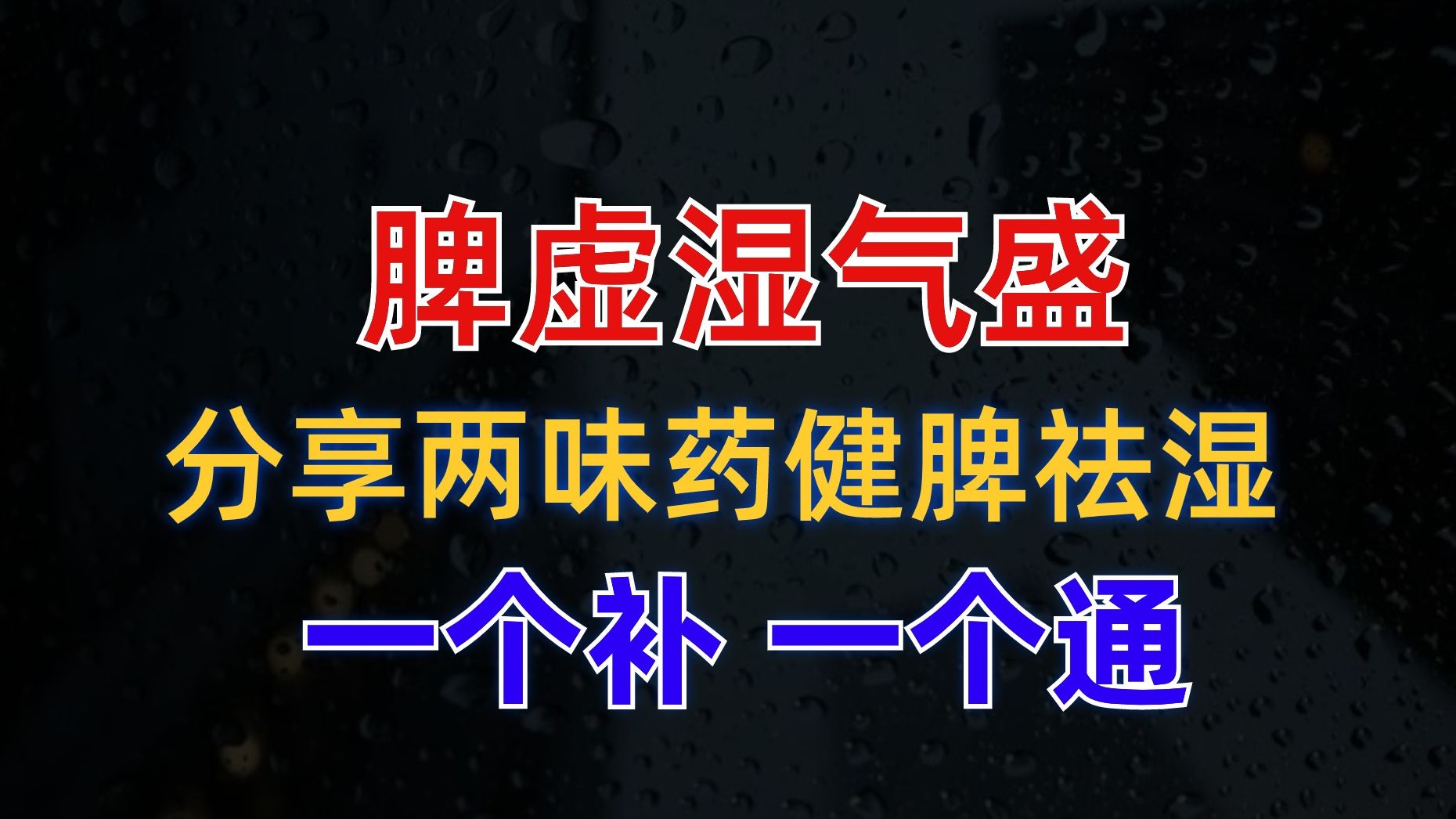 脾虚湿盛,分享两味药,健脾祛湿,一个补,一个通