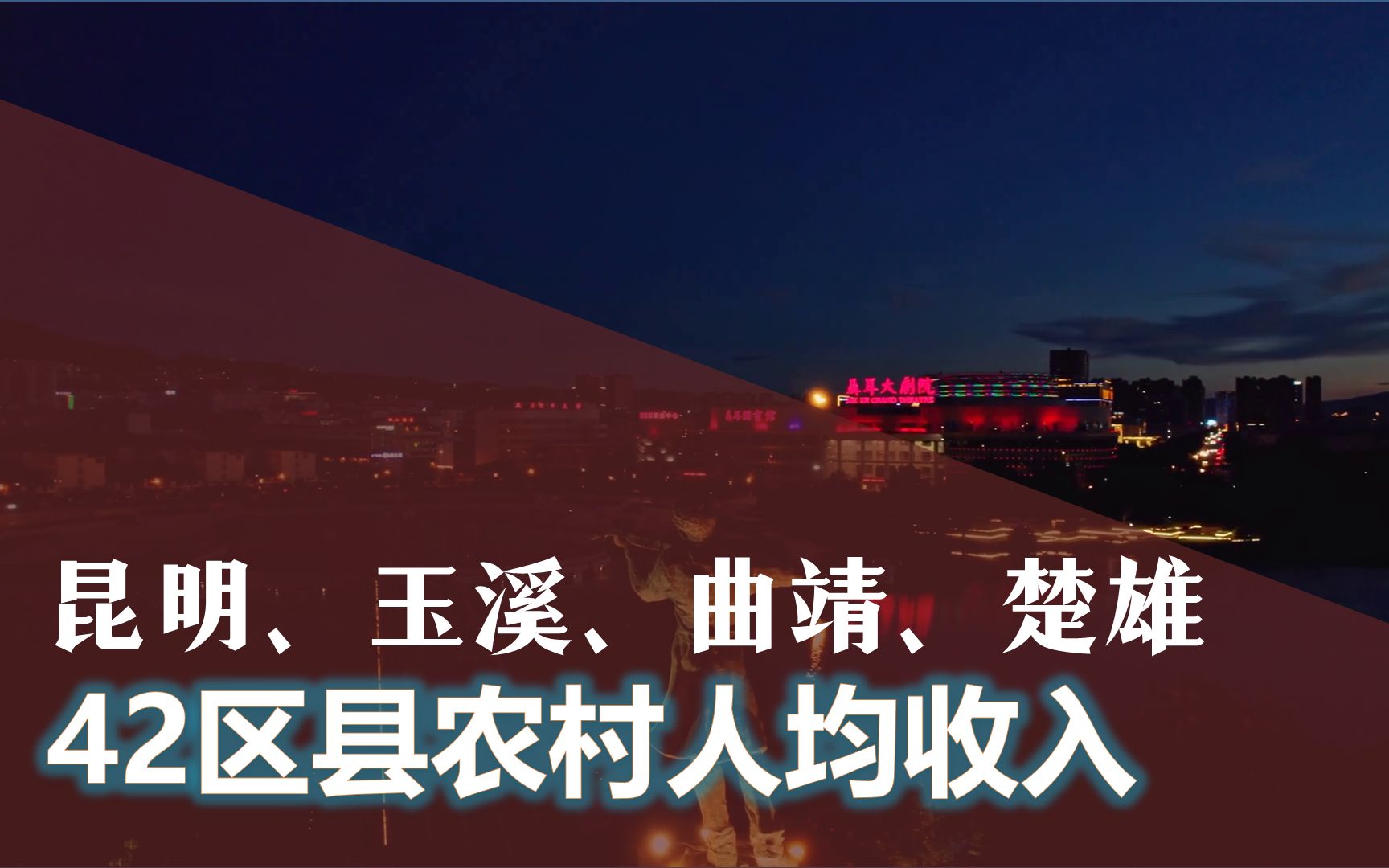 昆明、玉溪、曲靖、楚雄,42区县农村人均收入排名,红塔、安宁谁更强?哔哩哔哩bilibili