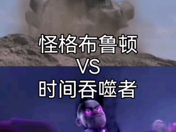 怪格布鲁顿vs时间吞噬者