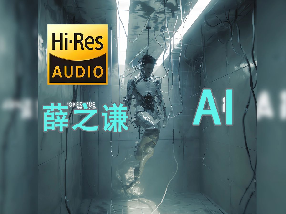 (4k60幀&hires母帶)ai-薛之謙新歌 自制歌詞版mv