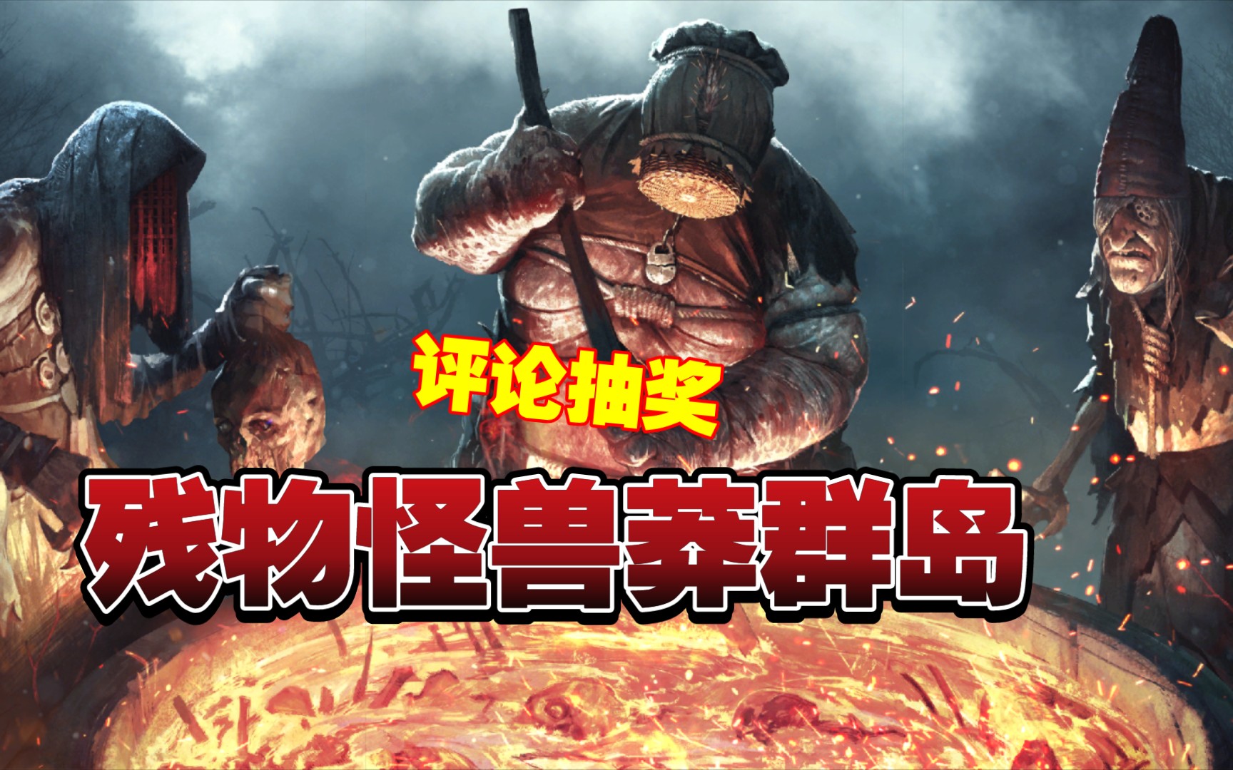 【昆特牌】残物怪兽莽群岛