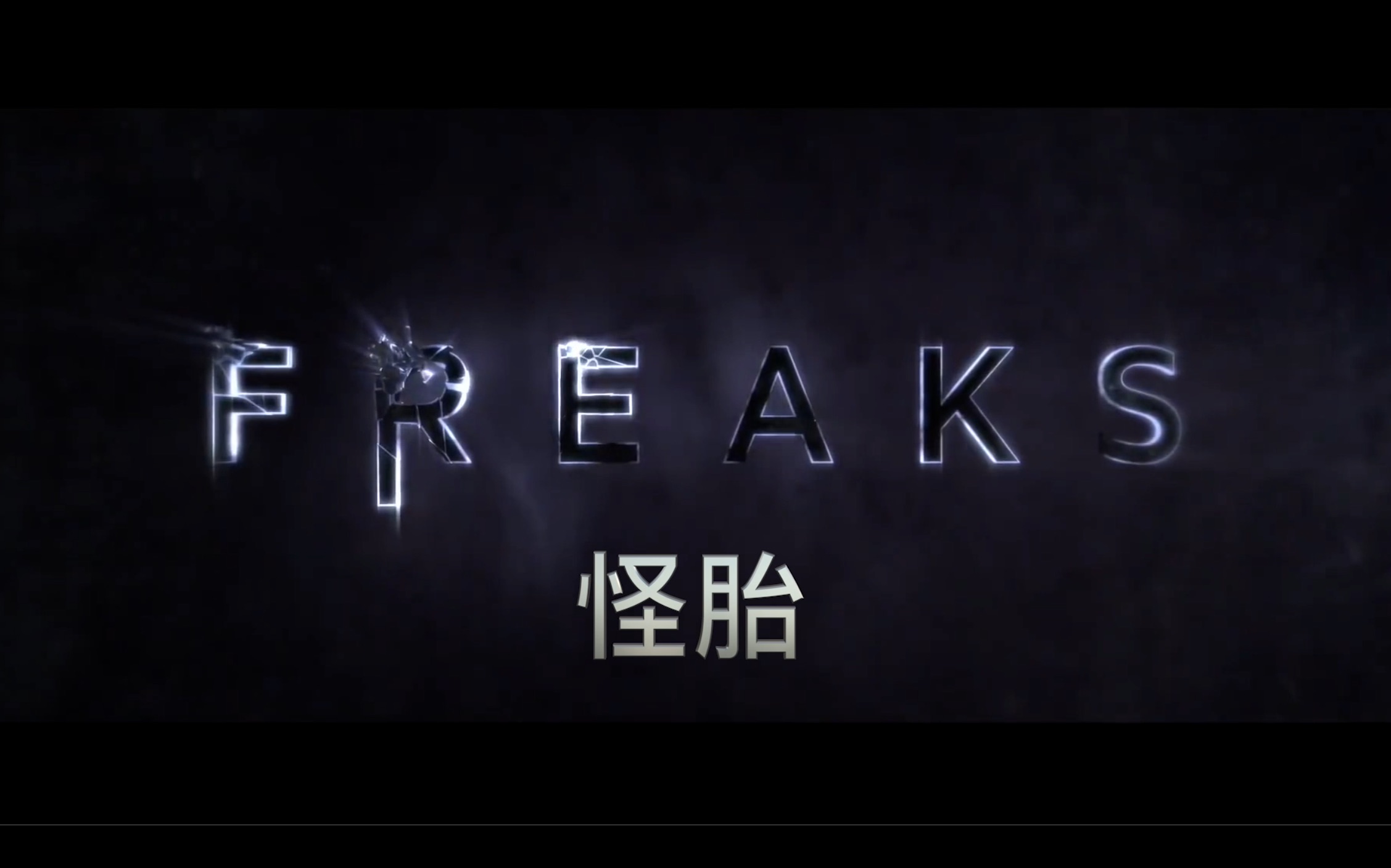 怪胎 freaks (2018科幻片) 中文字幕预告片