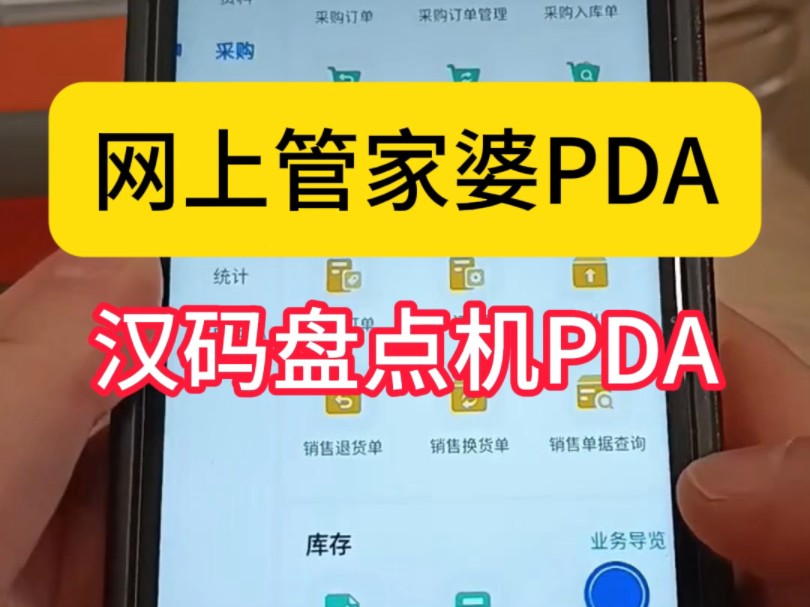 网上管家婆PDA扫码校验发货.汉码盘点机PDA安装网上管家婆APP,轻松实现WMS系统,使用PDA轻松扫码校验发货,防止发错发漏货.管家婆WMS仓...