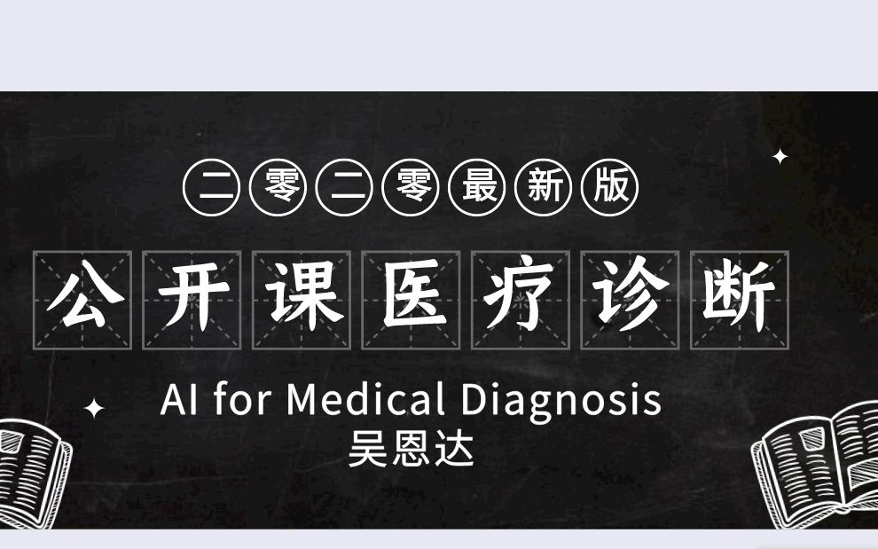 【吴恩达】2020最新课程人工智能医疗诊断 AI for Medical Diagnosis哔哩哔哩bilibili