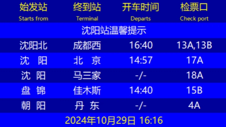 沈阳站广播