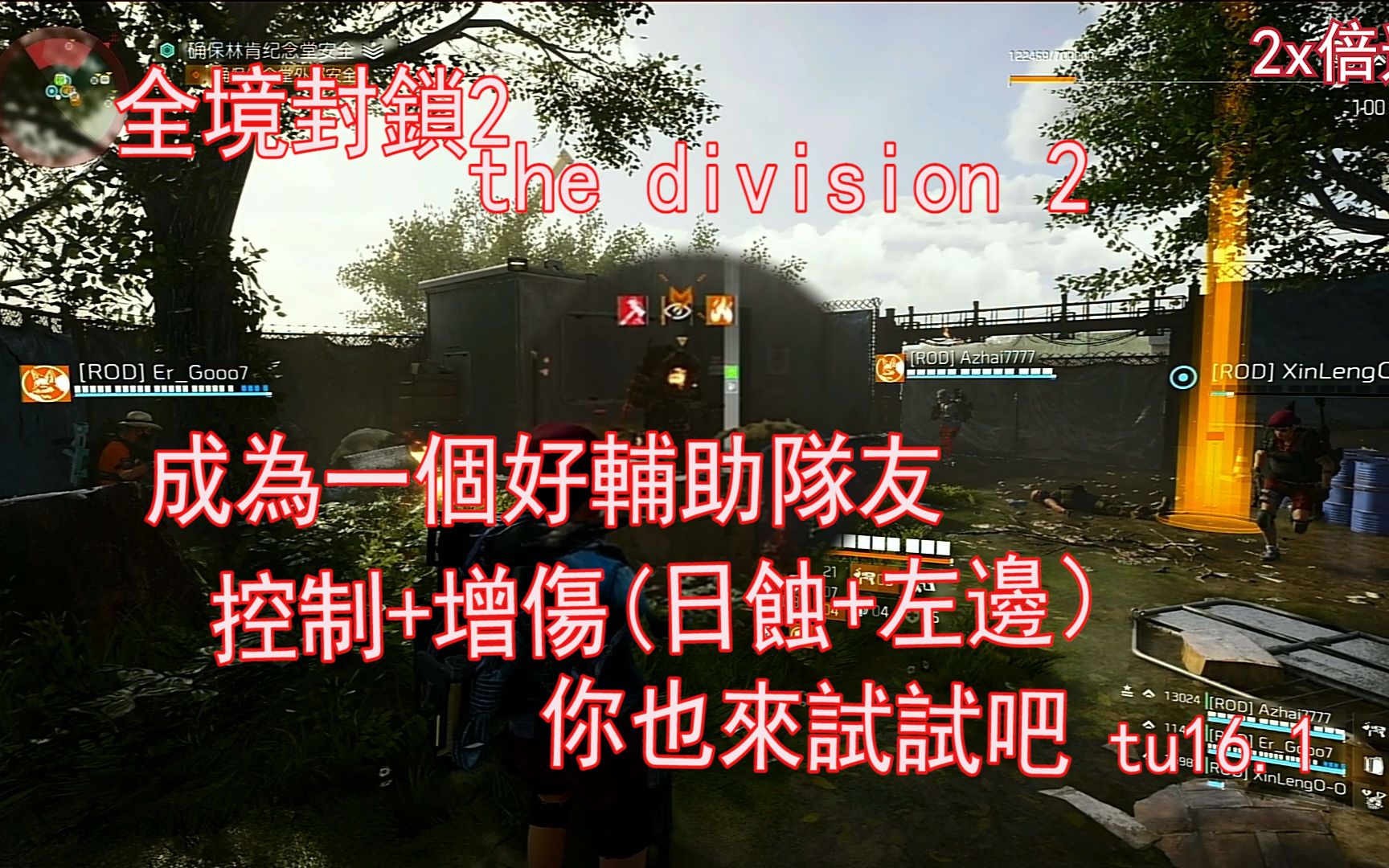 [图]【小朵鱼鱼】全境封锁2 the division 2 tu16.1 一个辅助队友的修为 控制+增伤（日蚀+左边）辅助套 你也来试试吧