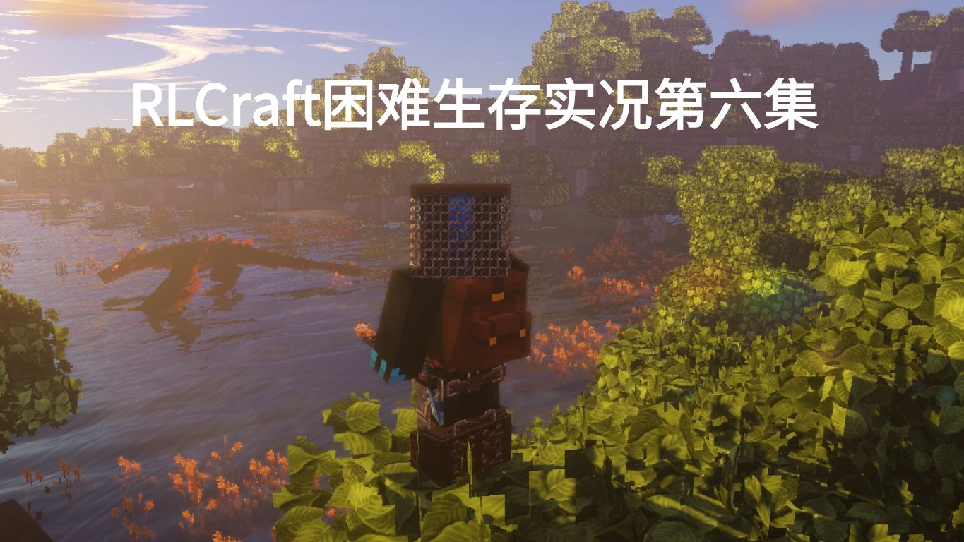 【rlcraft】困难生存第六集(无人声)