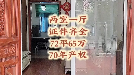 武汉青山两室两厅一卫72㎡66万证件齐全满五唯一拎包入住精装修哔哩哔哩bilibili