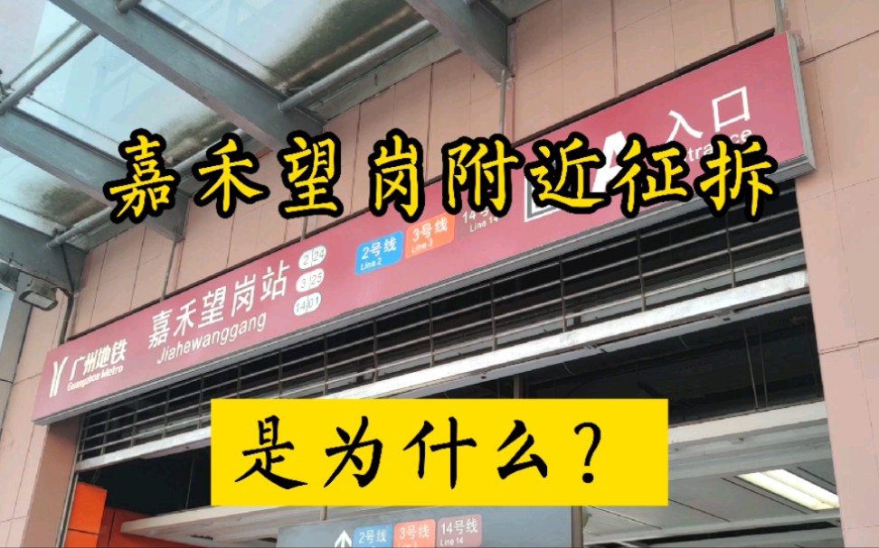 实拍广州市白云区嘉禾望岗地铁站口附近拆迁,TOD综合开发项目正冉冉升起哔哩哔哩bilibili