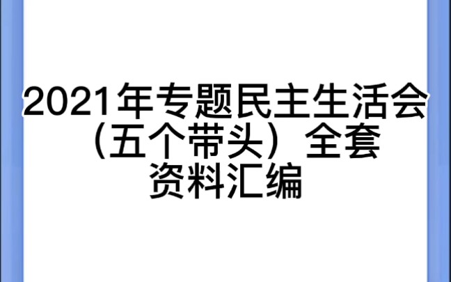 [图]2021年专题民主生活会（五个带头）全套资料汇编