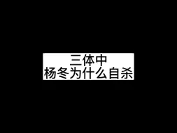 三体中被低估的一位隐藏大神，杨冬自杀的真实原因是什么