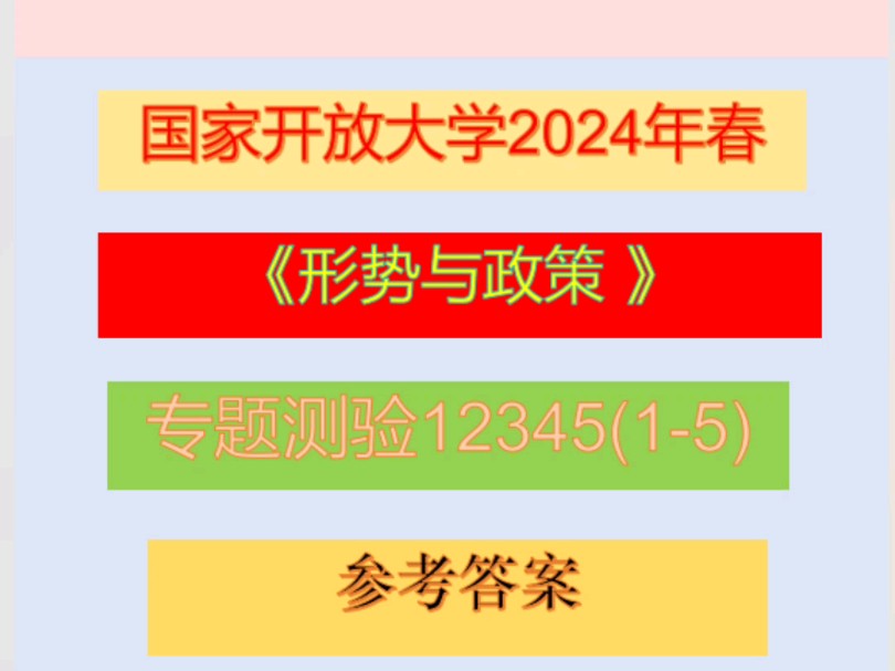 国家开放大学2024年春《形势与政策》专题测验12345(15)参考答案哔哩哔哩bilibili