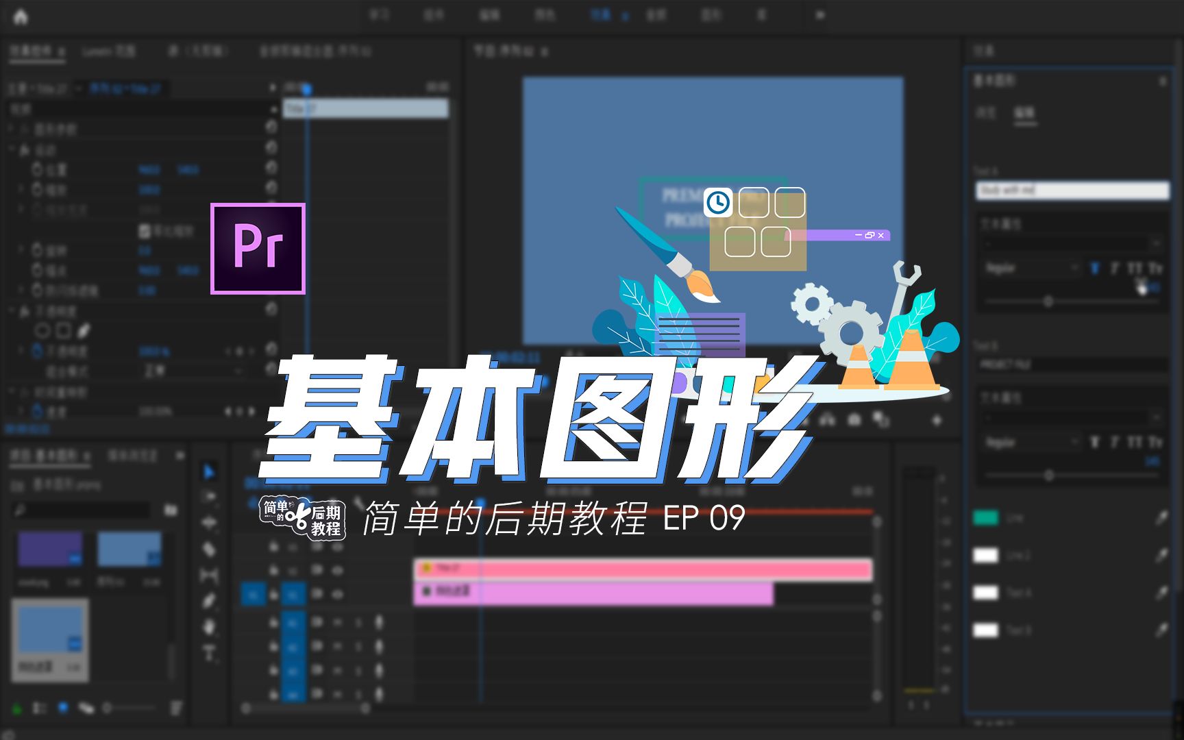 PR基本图形 | 下载的图形模板不能改字体怎么办 | 让视频更有吸引力的小妙招 | 134套文字转场模板分享【EP09】哔哩哔哩bilibili