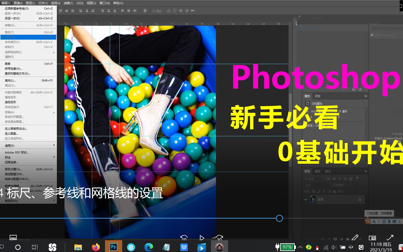 photoshop教程:24 标尺、参考线和网格线的设置哔哩哔哩bilibili