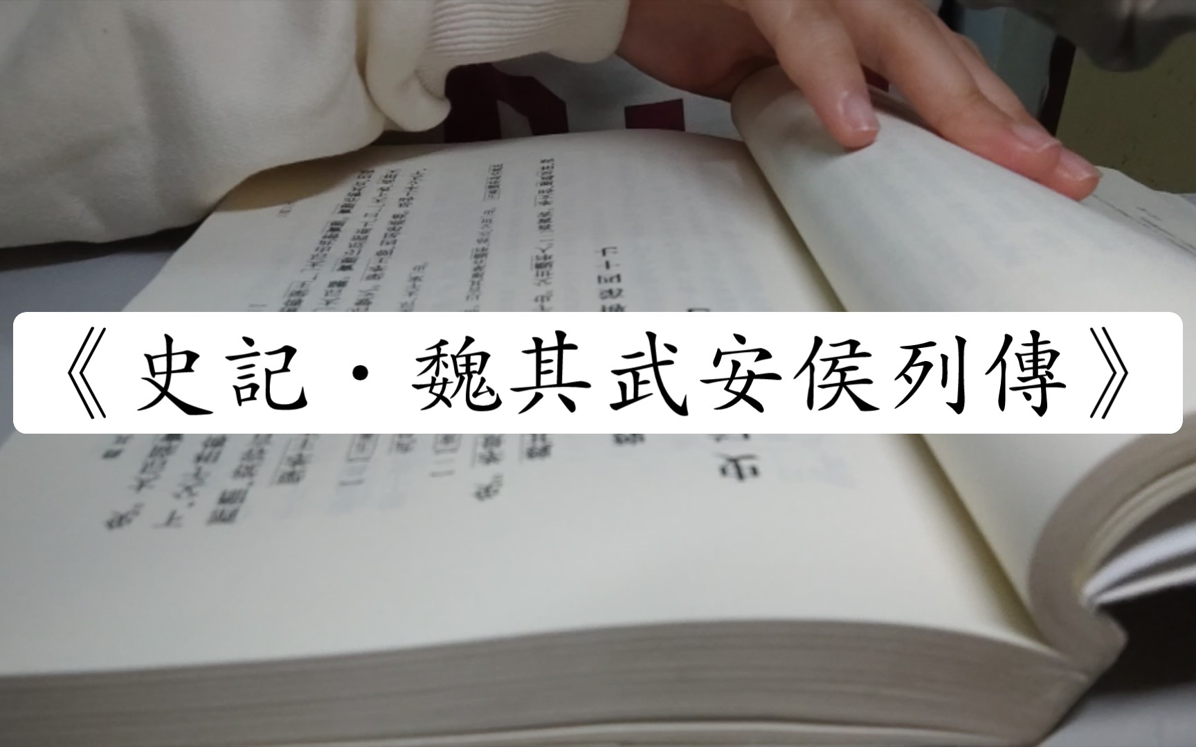 【学习记录】060《史记ⷩ폥…𖦭楮‰侯列传》哔哩哔哩bilibili