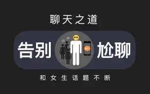 下载视频: 一个核心思维+4个聊天技巧，钢铁直男也能学会的聊天之道