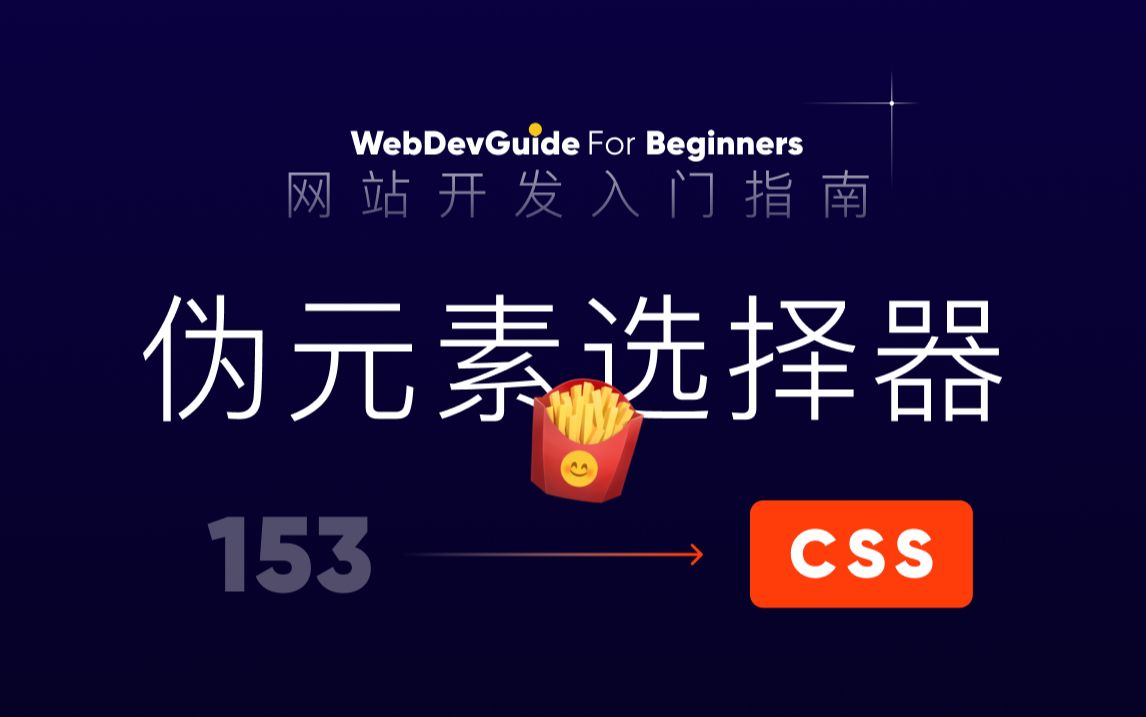 [网站开发入门指南153] 挺有用的伪元素选择器 before after| html css 零基础入门教程 html5 css3哔哩哔哩bilibili