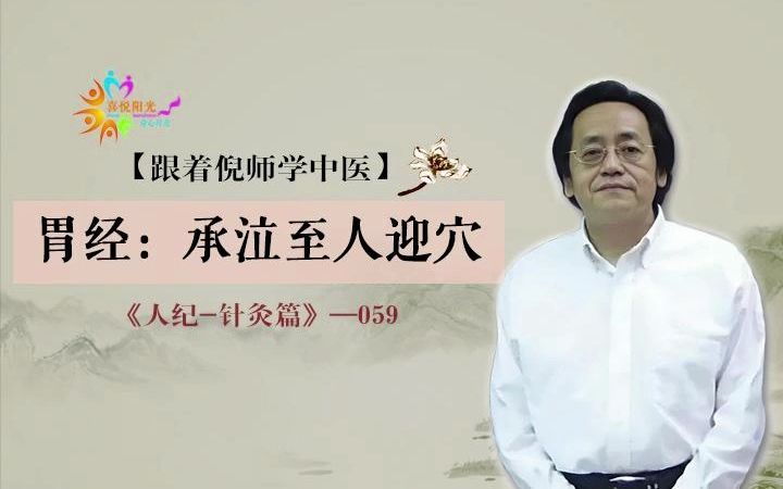 《人纪针灸篇》059 胃经:承泣至人迎穴哔哩哔哩bilibili