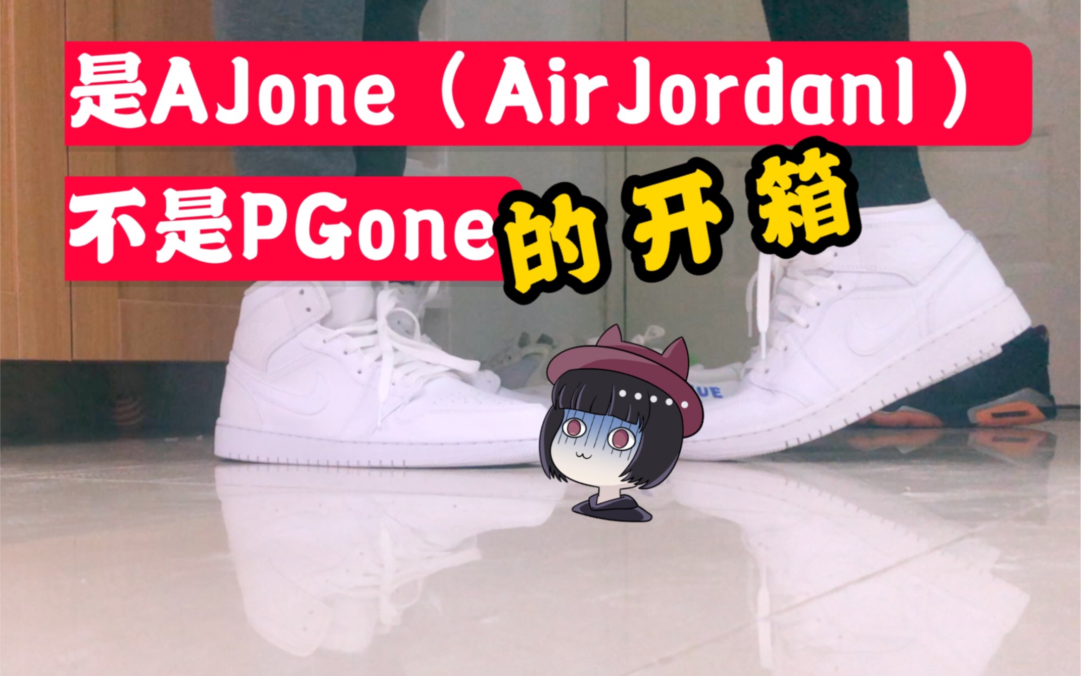 [图]是AJone，不是PGone的开箱哈哈哈｜被男朋友逼迫穿AJ是什么样的体验？|第一双情侣鞋AJ1开箱+使用感受