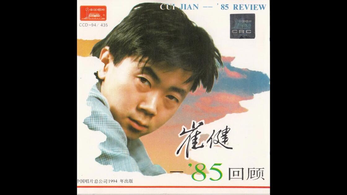 6008K01*7C△崔健(ツイジェン) 崔健 85回顧 CUI JIAN 85 REVIEW 中国