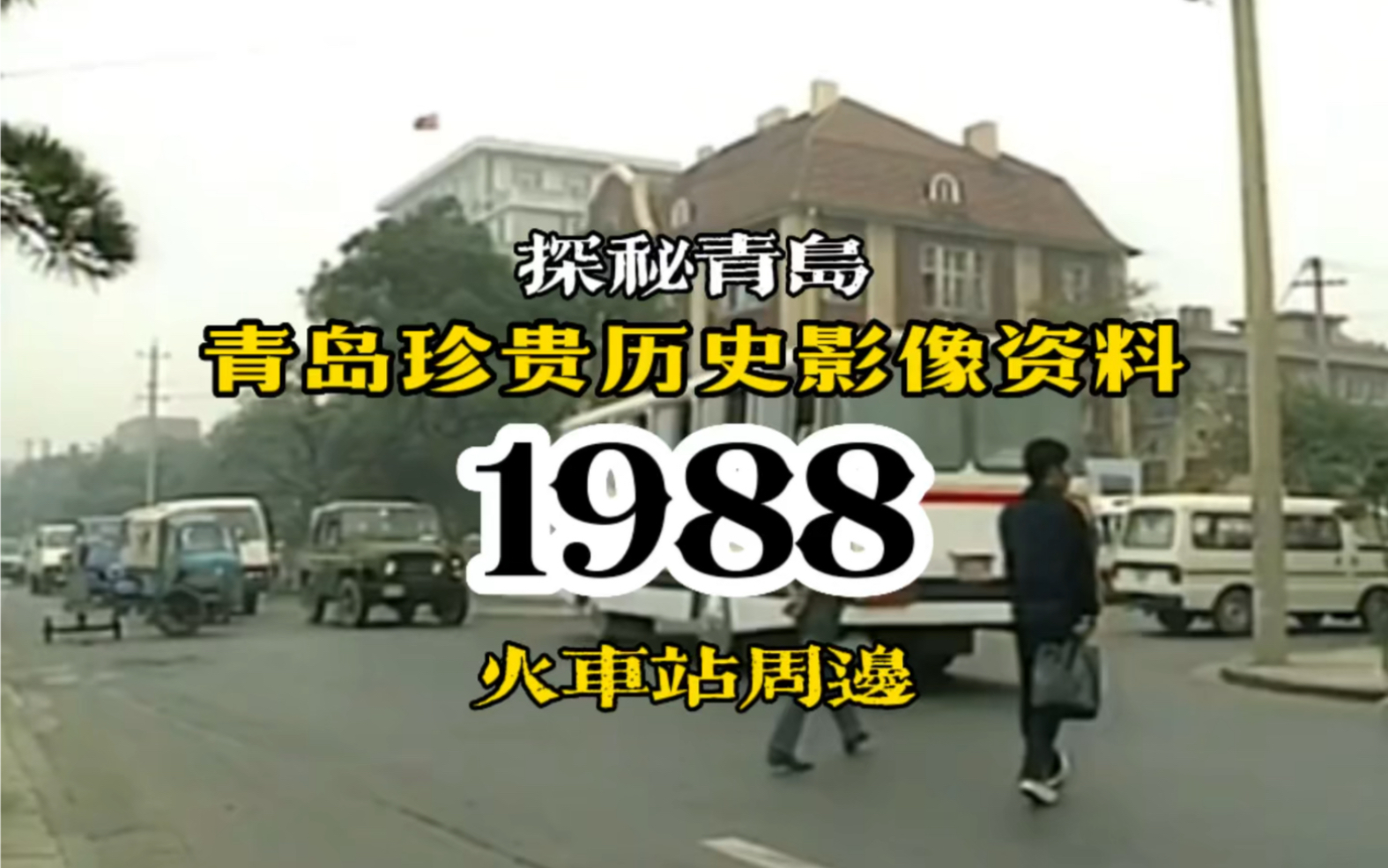 青岛珍贵历史影像资料~1988年的青岛,那时候博主我还没来青岛,里面都不认识,主要是最近发烧就不胡说了哔哩哔哩bilibili