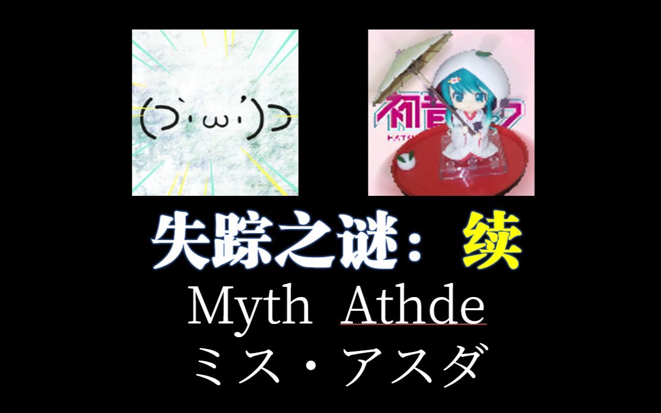 [图]Myth・Athde（ミス・アスダ）失踪之谜【续】