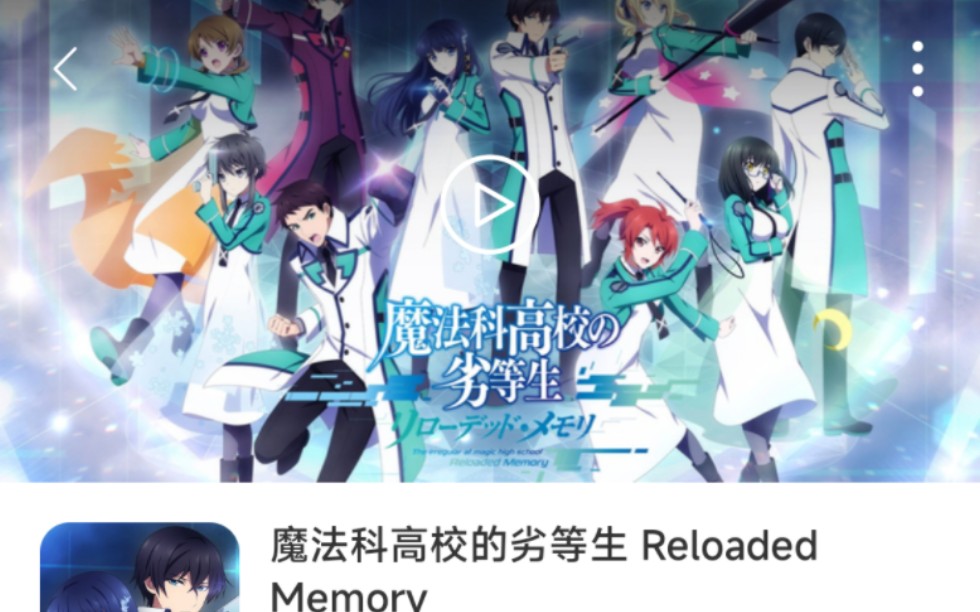 [图]《魔法科高校的劣等生 Reloaded Memory》手游试玩-开局十连抽卡