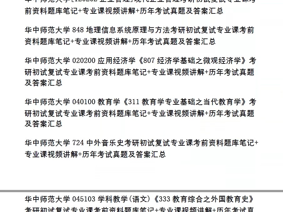 华中师范大学考研,6大学院15个专业课,历年真题及答案合集,各专业历年录用名单汇总,题库笔记资料,笔记课件视频等哔哩哔哩bilibili