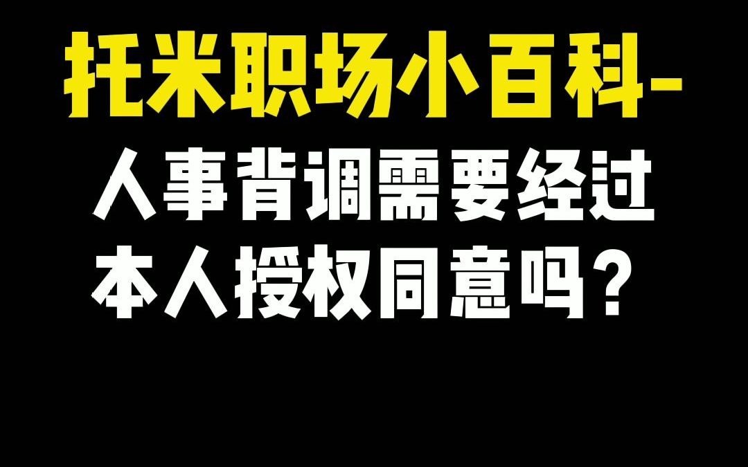 【职场普法情景剧】人事部做背调需要经过本人授权同意吗?哔哩哔哩bilibili