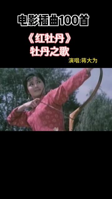 《红牡丹》是长春电影制片厂出品的剧情片,姜黎黎、孙树林等领衔主演. 影片讲述了旧社会马戏明星红牡丹及其师史妹的坎坷经历和悲惨命运的故事,于...