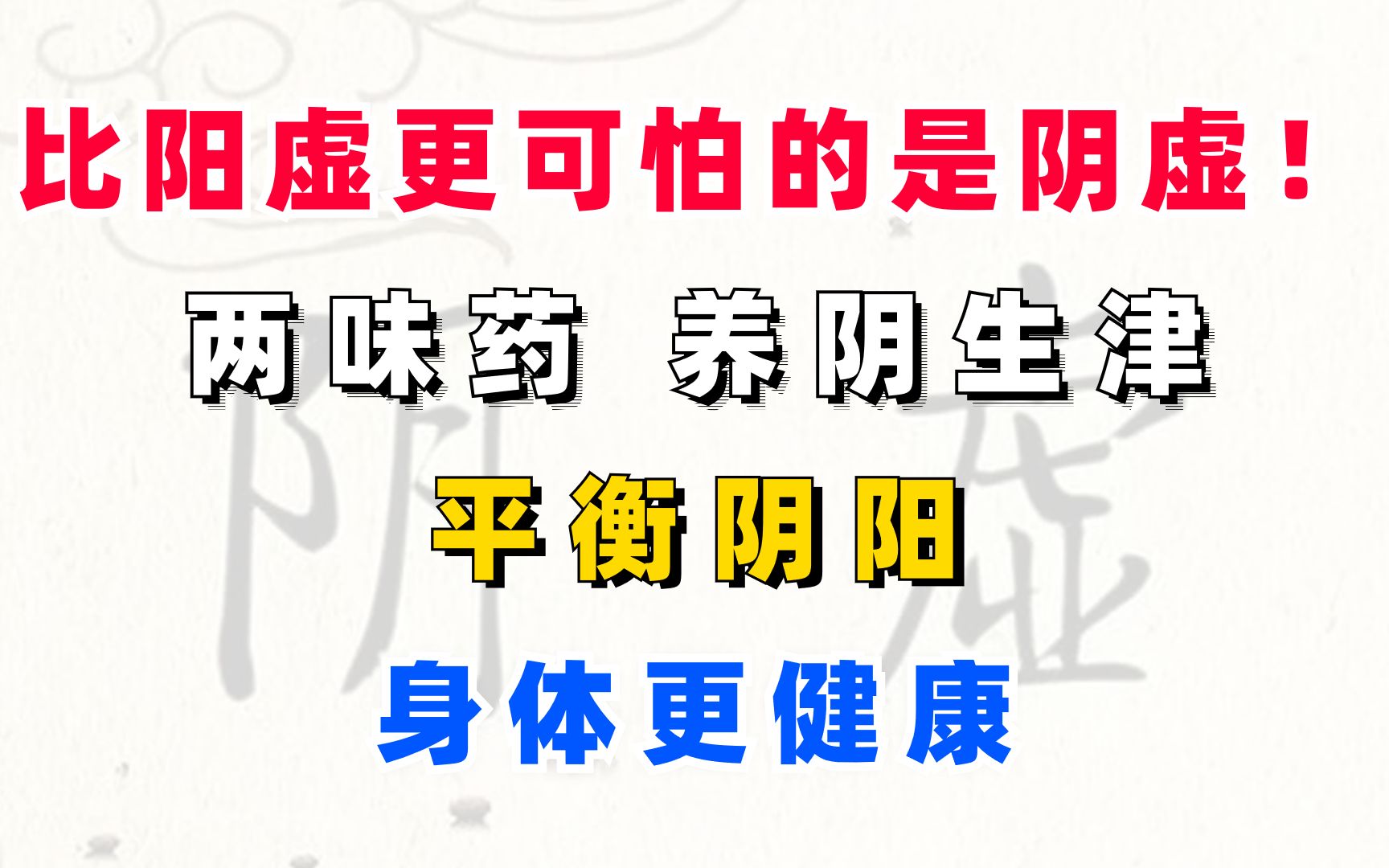 比阳虚更可怕的是阴虚!两味药,养阴生津,平衡阴阳,身体更健康哔哩哔哩bilibili