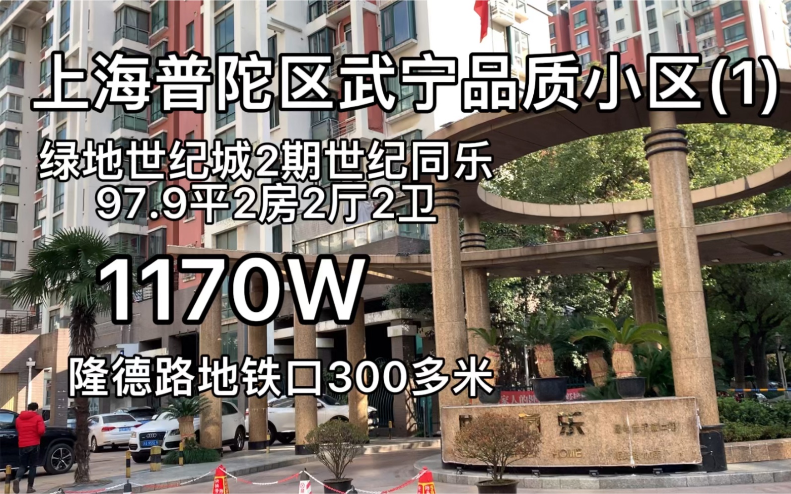 上海普陀区武宁品质小区,世纪同乐98平2房2卫1170W哔哩哔哩bilibili