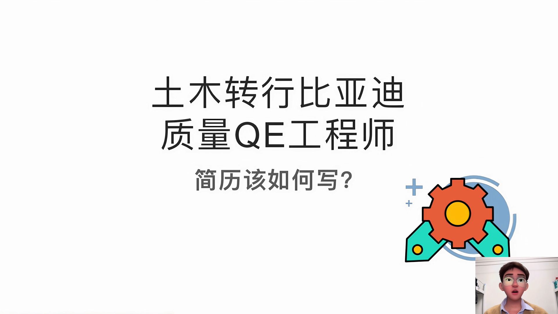 211土木狗在工地月薪6000没日没夜打灰,转行笛子QE工程师月薪1.2W,简历该如何写?哔哩哔哩bilibili