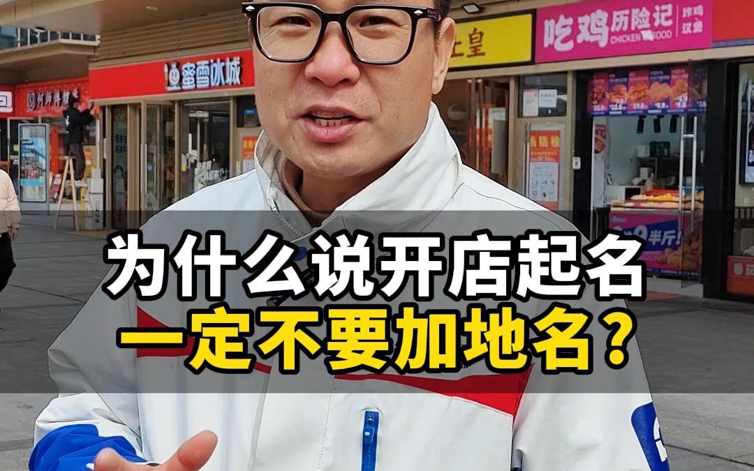 为什么说开店起名,一定不要加地名?哔哩哔哩bilibili