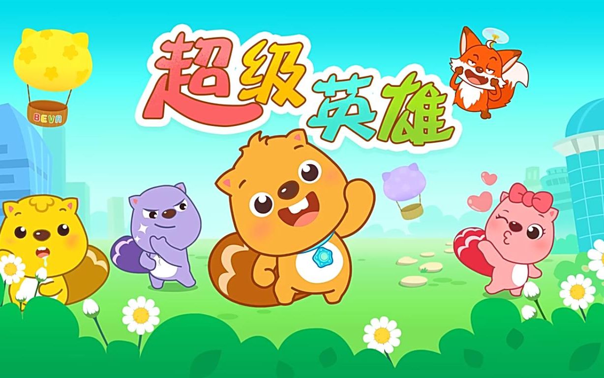 超级英雄 - 动画片《小河狸贝瓦》主题曲