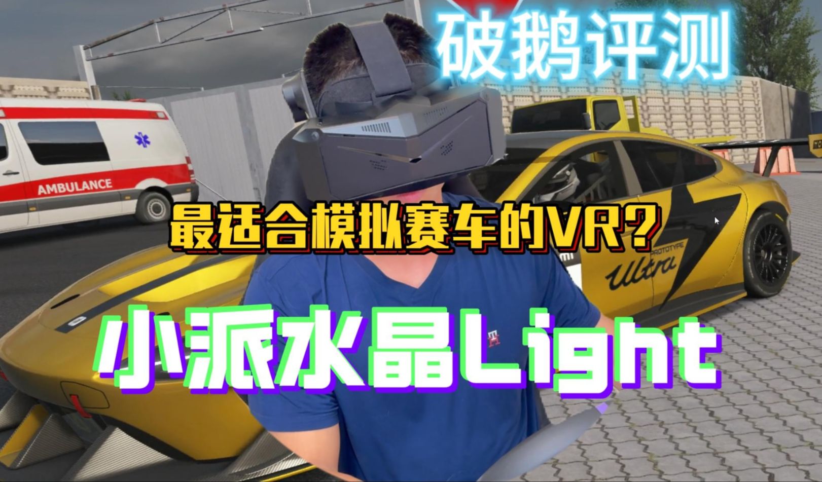 用VR头显代替显示器刷圈不是梦!破鹅评测小派水晶Light VR头显 PIMAX Crystal Light哔哩哔哩bilibili