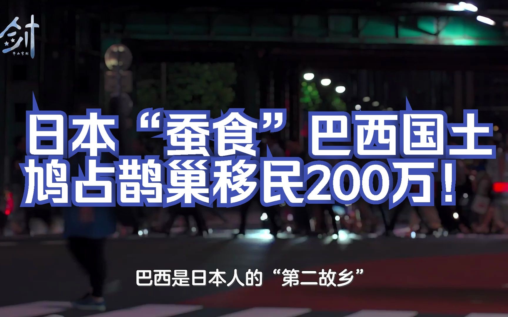 移民200万!日本在巴西购买超国土3倍土地,鸠占鹊巢野心吞象哔哩哔哩bilibili