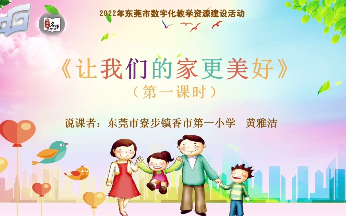 [图]（香市第一小学黄雅洁）《让我们的家更美好》（第一课时）说课