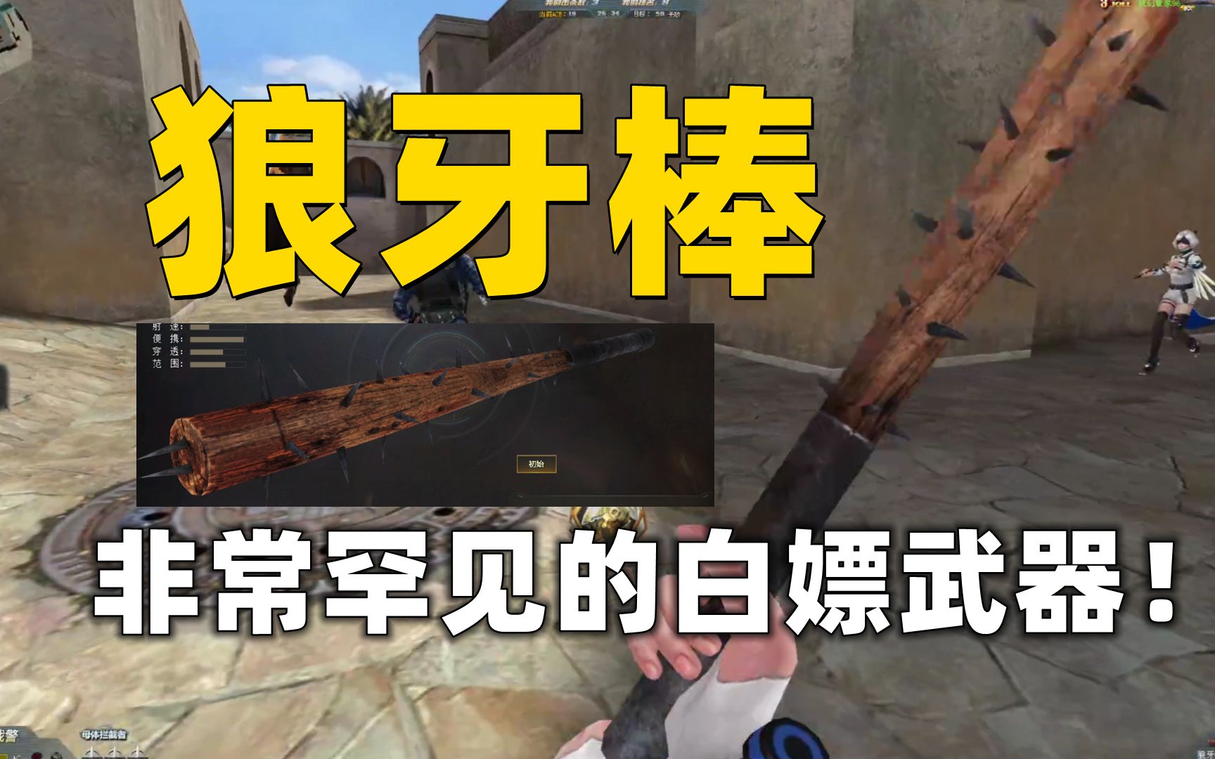 生死狙击《狼牙棒》比较稀有的武器,可能你都没有听过!