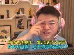 Video herunterladen: 【Uzi】乌兹再谈复出：复出没这么简单，有很多因素！还不如把RNG买了！