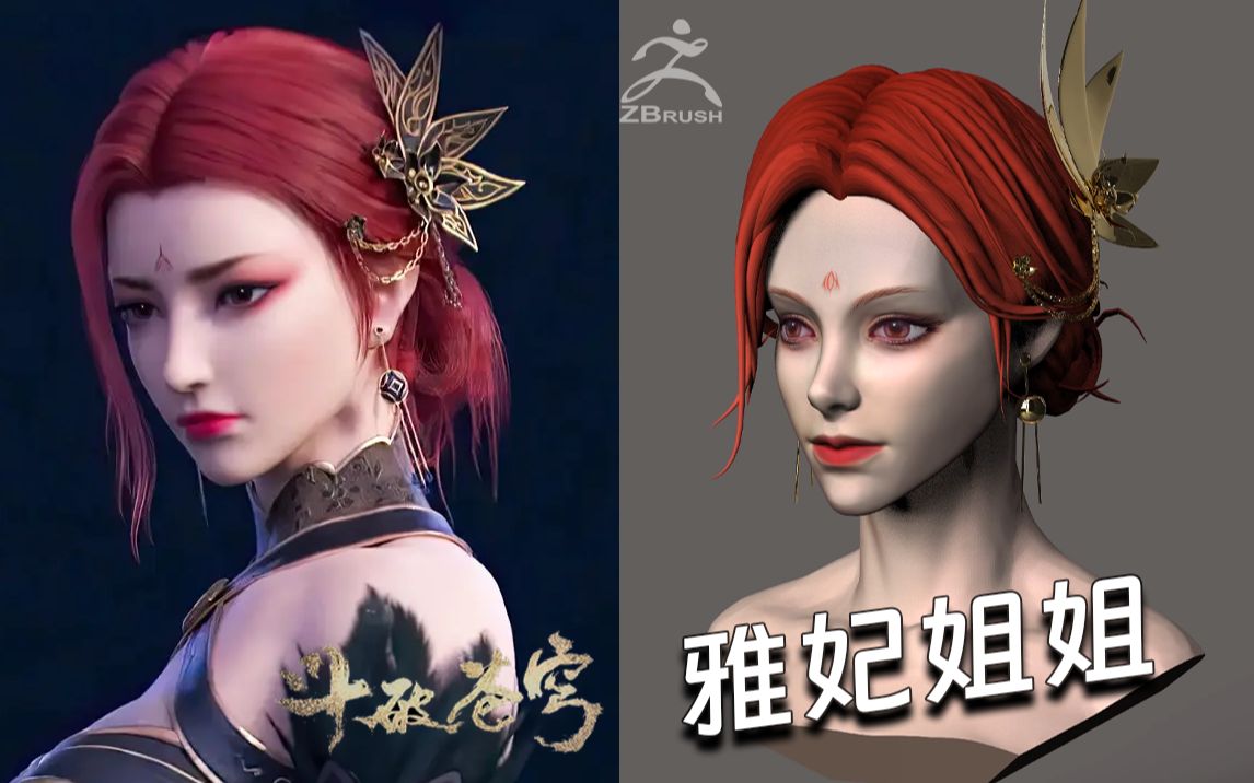 【zbrush】鬥破蒼穹-雅妃姐姐,從零開始模型製作全流程!