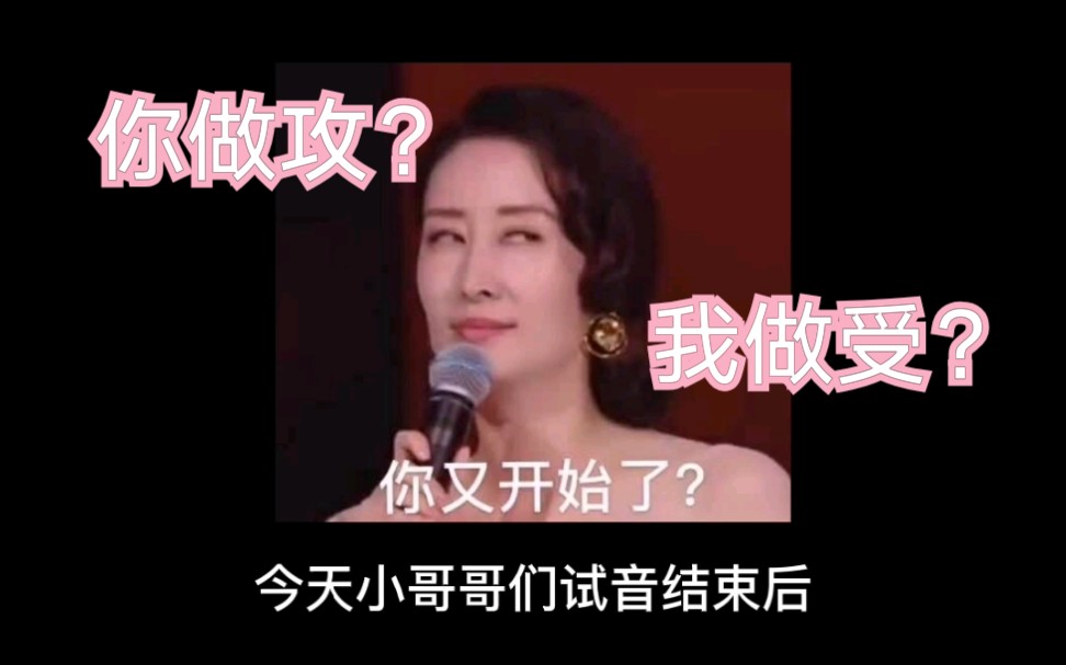 你做攻?我做受???!哔哩哔哩bilibili