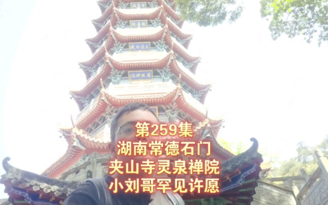 第259集 湖南常德石门 夹山寺灵泉禅院 小刘哥罕见许愿哔哩哔哩bilibili