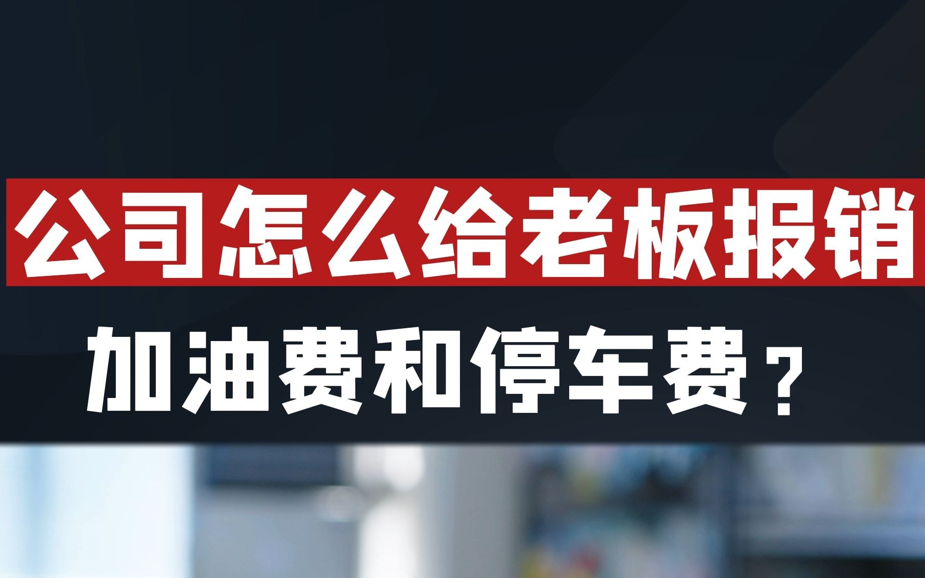 公司怎么给老板报销加油费和停车费?哔哩哔哩bilibili