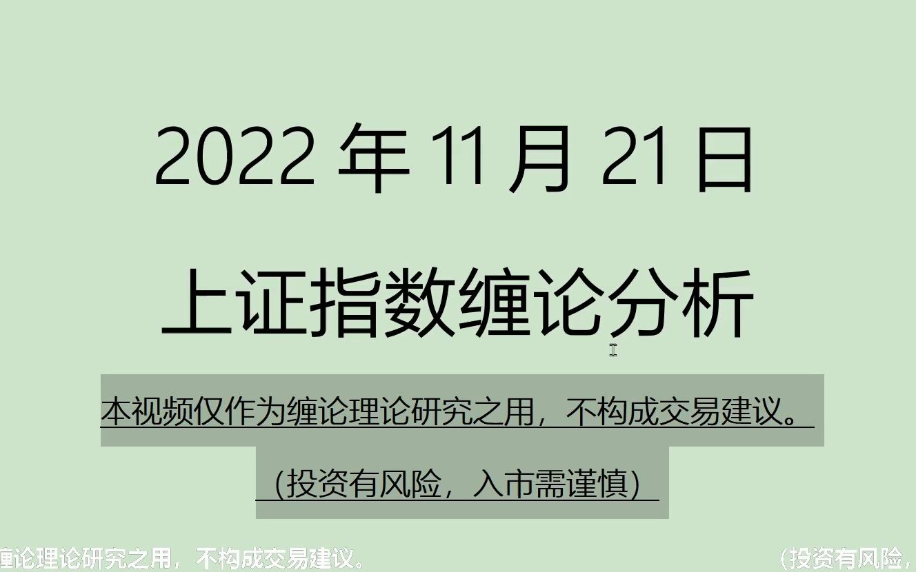 [图]《2022-11-21上证指数之缠论分析》