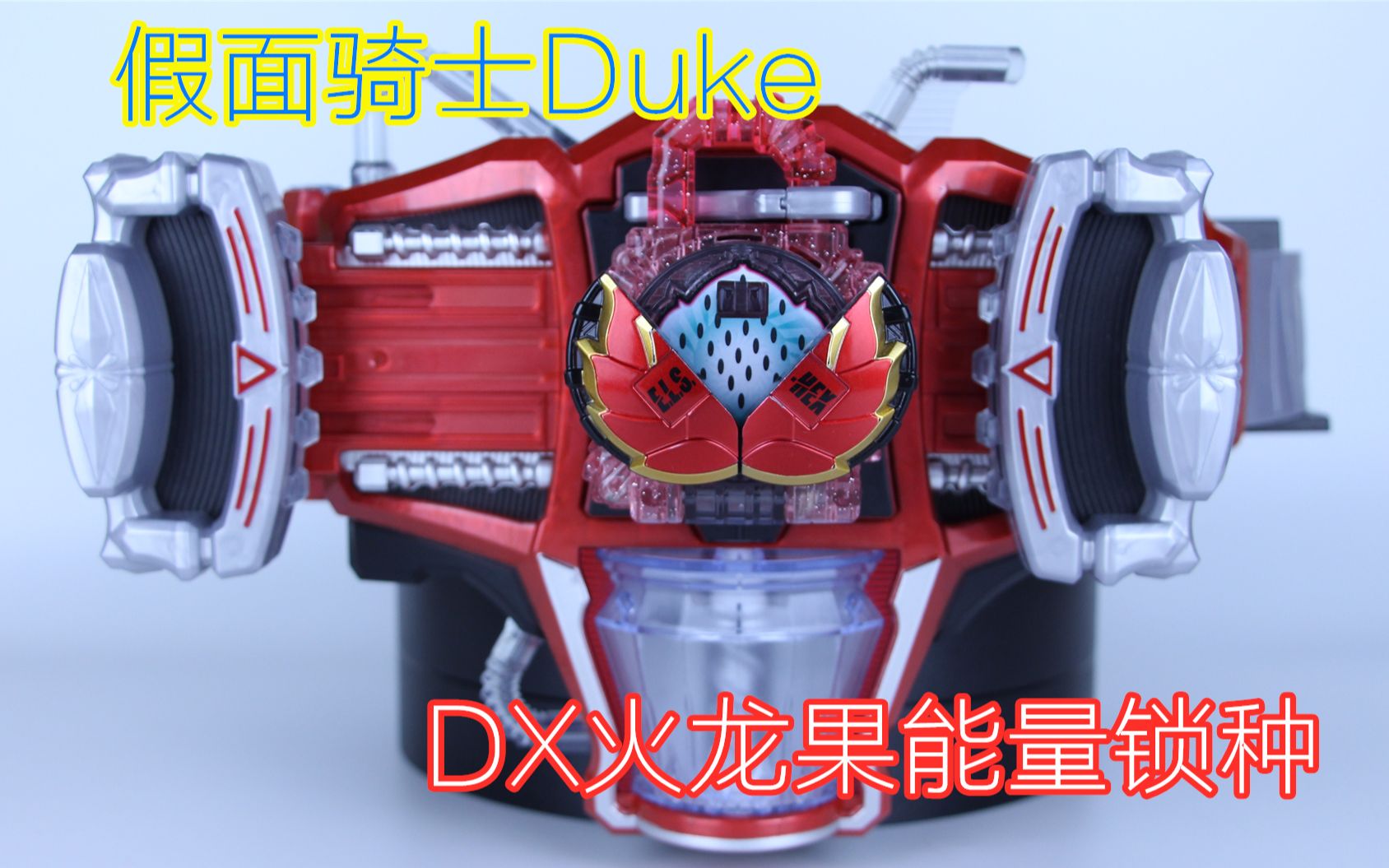 假面骑士duke 战极凌马 dx能量火龙果锁种【味增的把玩时刻 第8期】